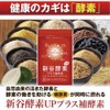 ウェルベスト 酵素とビタミン・ミネラルが同時に摂れる 新谷酵素UPプラス補酵素 (150粒（30日分）)