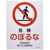 Nippon Green Cross 393109 JIS Safety Sign, JA-109S, Danger, Noboruna