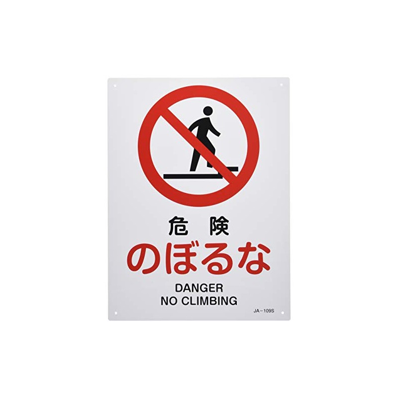 Nippon Green Cross 393109 JIS Safety Sign, JA-109S, Danger, Noboruna