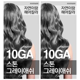 Jayeonrang hair dye, 10GA stone gray ash, 2 pcs / 자연이랑 염색약, 10GA 스톤 그레이 애쉬, 2개