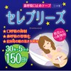 セレブリーズ（Celebreeze）鼻呼吸口止めテープ [30回用] 5個セット