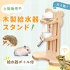 Hamster Drinker, Standing Type, Water Supply, Water Bottle, Wooden, B