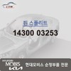 Hyundai Mobis Pin Split 14300 03253 / 핀 스플리트 14300 03253