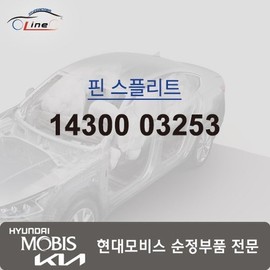 Hyundai Mobis Pin Split 14300 03253 / 핀 스플리트 14300 03253