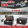 arcana [Recommended by Japan Security School] Relay Attack Prevention Key