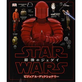 スター・ウォーズ／最後のジェダイ ビジュアル・ディクショナリー