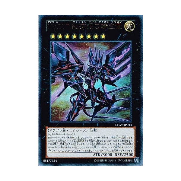 遊戯王 LTGY-JP044-UR 《No.107 銀河眼の時空竜》 Ultra