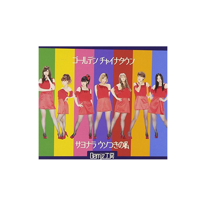 ゴールデン チャイナタウン/サヨナラ ウソつきの私(初回生産限定盤D)