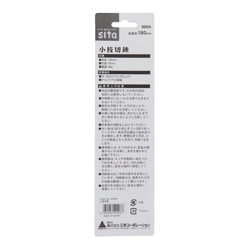 三共コーポレーション sita 小枝切鋏 180mm #900A【生木切断許容範囲約8mm】