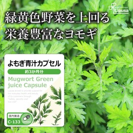 【リプサ公式】 よもぎ青汁カプセル 約3か月分×3袋 C-133-3 サプリメント