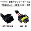 WhipLinks PSX26W to H11 Conversion Connector Headlight Fog Lamp Conversion