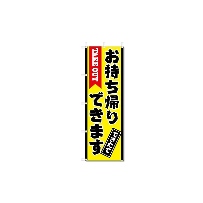 5-17429 Nobori Flag Takeaway Takeout (W600 x H1800)