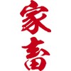 祭化粧 K108 家畜・緋文字（8.7cm x 5cm）