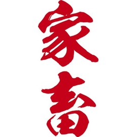祭化粧 K108 家畜・緋文字（8.7cm x 5cm）