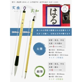 習字 書道 太筆 細筆 2本 セット 「文雅・玄和」【使いやすい 3号 8号 相当サイズ】 小学生 低学年 ～ 高学年 (6才から12才) 初心者 学校用 書道用品 習字用具 大玄堂