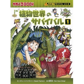 植物世界のサバイバル (1) (科学漫画サバイバルシリーズ44)