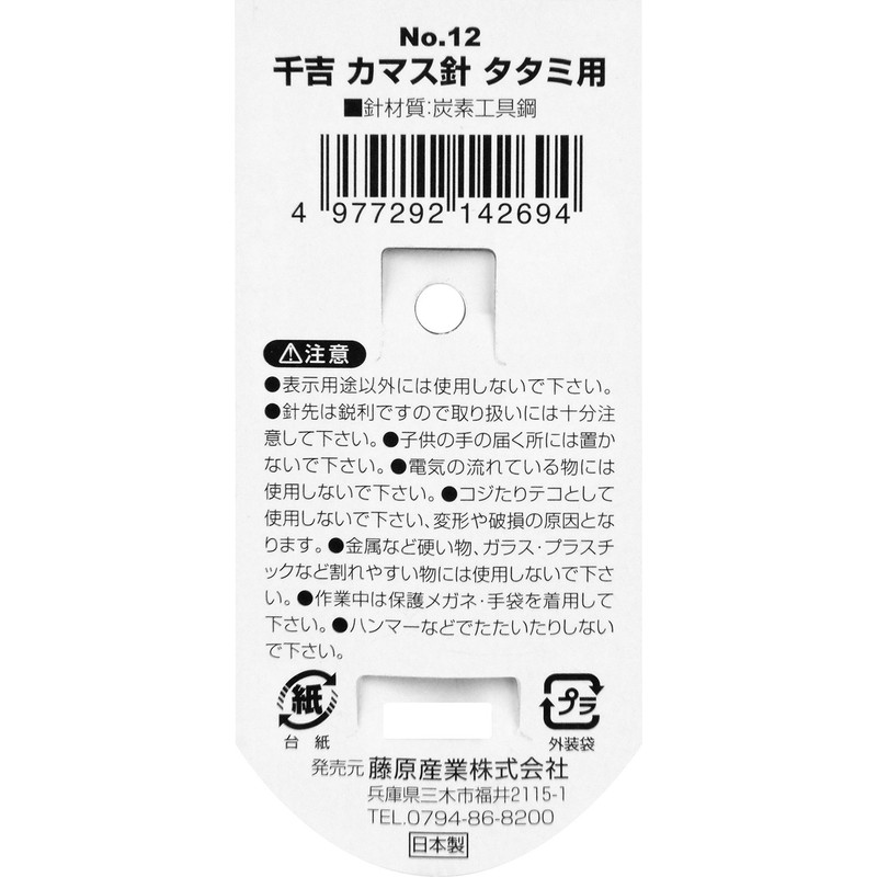 千吉 カマス・叺針 畳用 No.12