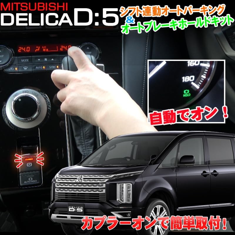 Delica D:5 D5 Compatible Shift Linkage Auto Parking & Auto