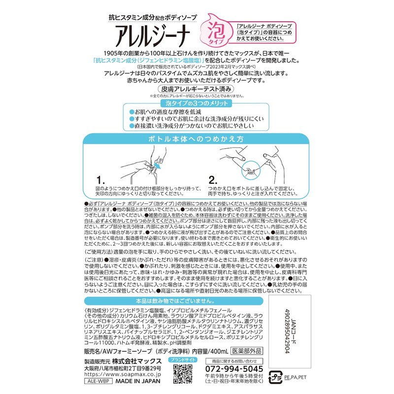 Allergina Foam Body Soap, Antihistamine Formulation, Refill x 2 +