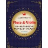 フルートとヴァイオリンでザッツ・エンターテイメント! [ピアノ伴奏付] (こんな持ちネタ欲しかった!)