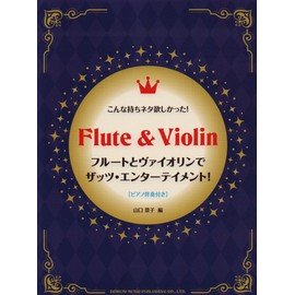 フルートとヴァイオリンでザッツ・エンターテイメント! [ピアノ伴奏付] (こんな持ちネタ欲しかった!)