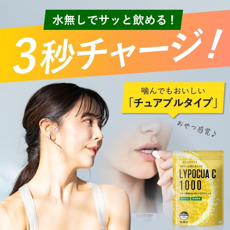 リポチュアC 高濃度 ビタミンC 1000mg (30日/120粒) 高濃度 リポソームビタミンC タイムリリース ビタミンC誘導体 チュアブル