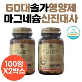 SOLGA, a supplement for people in their 60s, is a health functional food approved by the Ministry of Food and Drug Safety for people in their 70s and 80s, and contains magnesium and vitamin B6. / 60대 영양제 마그네슘 비타민B6 솔가 신진대사 개선 70대 80대 노인 시니어 식약처인증 건강기능식품 SOLGA