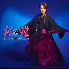紅の蝶 [虹盤] - 山内惠介 [CD]