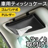 GRASSCALM 車用 ティッシュケース ティッシュカバー ティッシュ サンバイザー 取付け ティッシュホルダー PUレザー 吊り下げ
