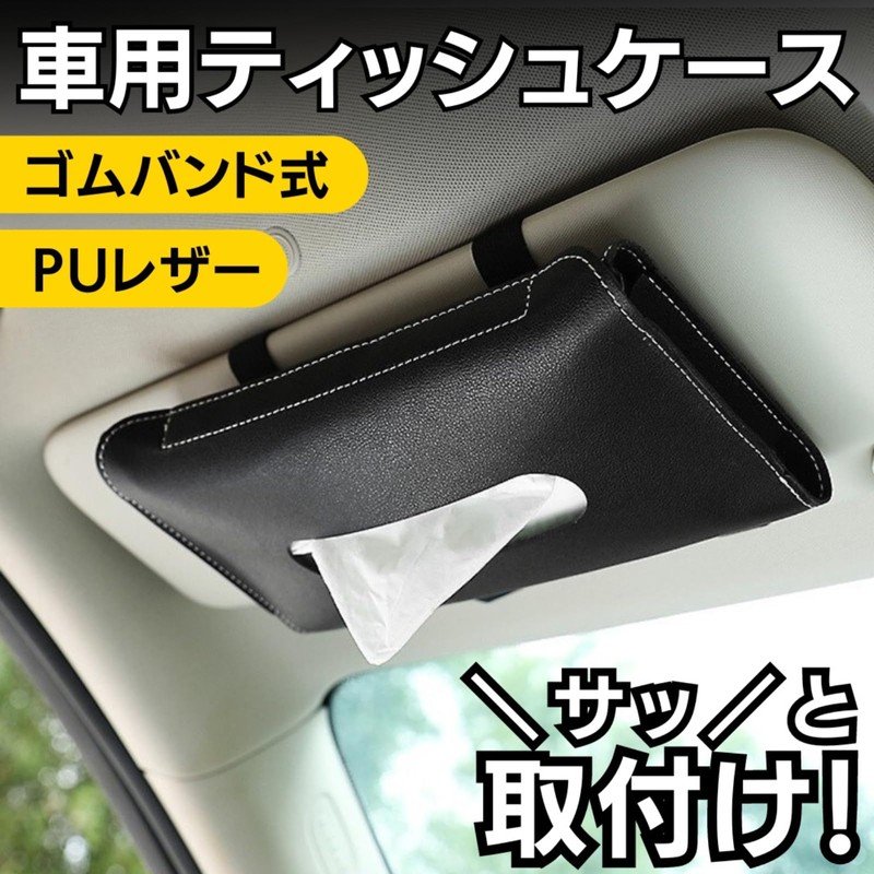 GRASSCALM 車用 ティッシュケース ティッシュカバー ティッシュ サンバイザー 取付け ティッシュホルダー PUレザー 吊り下げ