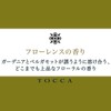 TOCCA (トッカビューティー) Boxed Gift of Scent-Loving Hand Cream with the