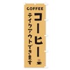 Coffee Takeout Nobori Flag - Choose Your Size (Compact 17.7