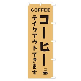 Coffee Takeout Nobori Flag - Choose Your Size (Compact 17.7 x 59.1 inches (45 x 150 cm) Right Chi 2HL6_BCR Goods Pro / GoodsPro