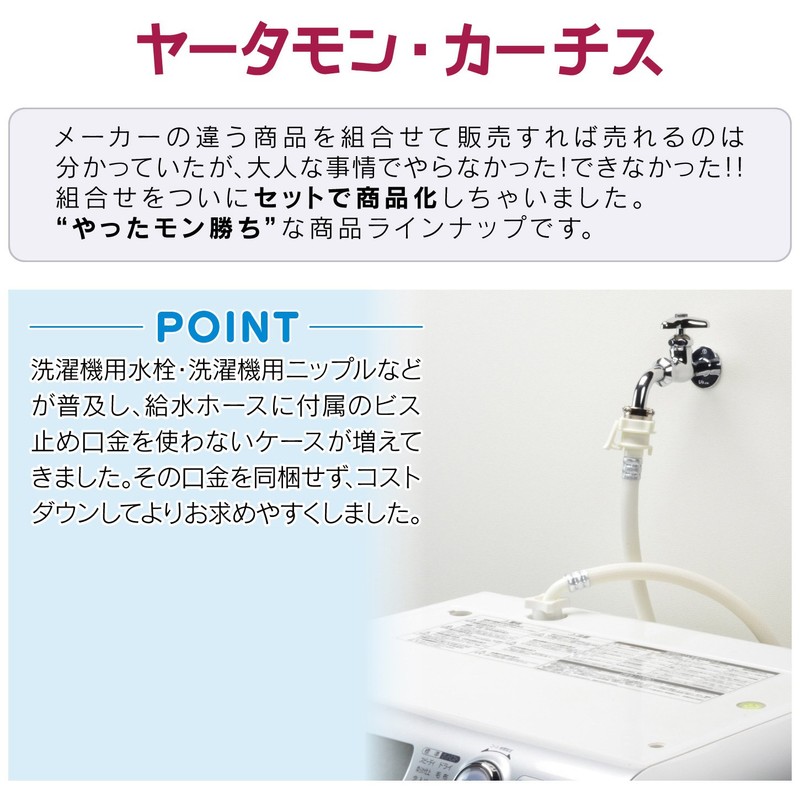 AMZTOP GAONA(ガオナ) Yatamon Curtis Automatic Washing Machine Water Supply Hose,