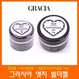 Gracia Edge Builder Gel 14g/Sculpture Gel/Extension Gel/Gel Nail Art/Nail National Qualification Test/National Examination / 그라시아 엣지 빌더젤14g/스캅춰젤/익스텐션젤/젤네일아트/네일국가자격시험/국가고시