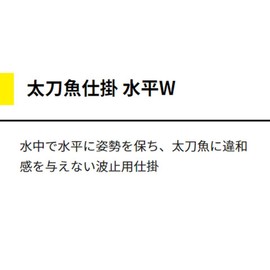ヤマシタ(YAMASHITA) 太刀魚仕掛 水平W 5号