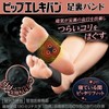 ピップ エレキバン 足裏バンド 大きめサイズ 磁気治療器 足 足裏 こり はり つけている間効果が持続
