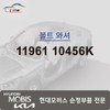 Hyundai Mobis Bolt Washer 11961 10456K / 볼트 와셔 11961 10456K