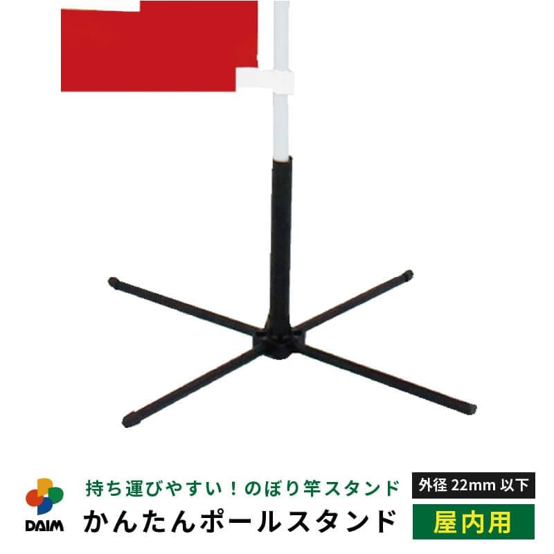daim Easy Pole Stand, 1 Piece Indoor Use, Simple Black