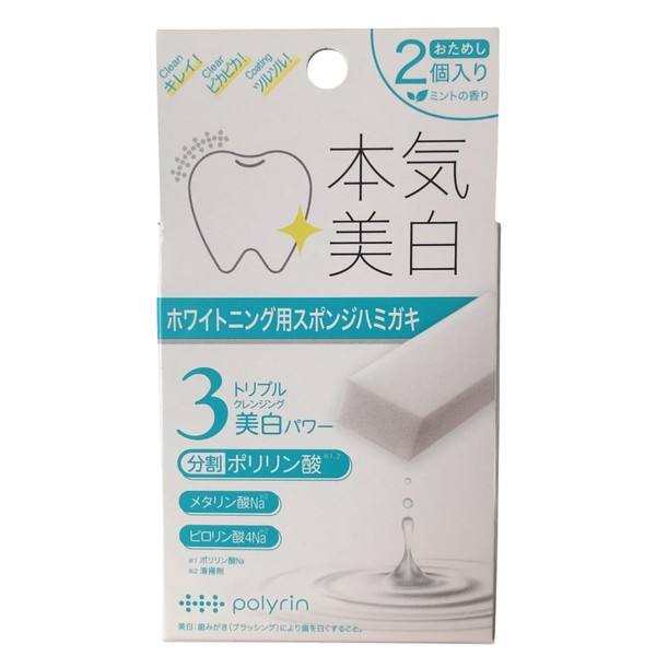 ポリリン 本気美白 ホワイトニングキューブ 2個入（ホワイトニング用スポンジハミガキ）
