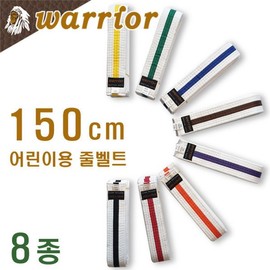 Children's Martial Arts Training Rope Belt (Rope Sash) / Length 150cm / Taekwondo, Hapkido, Special Forces Martial Arts, Haedong Gumdo / warrior korea / 어린이 무술 수련용 줄벨트 (줄띠) / 길이 150cm / 태권도 합기도 특공무술 해동검도 / warrior korea