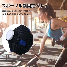 PAVIKE 氷のう 固定ベルト アイシングサポーター 氷のう アイズバッグ 専用サポーター 氷のう 専用サポーター 膝・肘 太もも・手首・ふくらはぎ・足首 温熱 クールダウン アイシングサポーター スポーツケア アイシングバッグ 固定ベルト 62cm (固定ベルト)