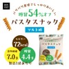 低糖質 糖質オフ パスタスナック Pasta Snack 食物繊維 低カロリー お菓子 おつまみ おやつ