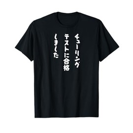 Japanese "I PASSED THE TURING TEST" Machine Learning AI Gag T-Shirt