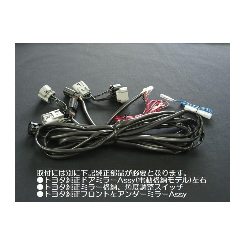 1/2/3型200系ハイエース(2013年11月迄)グレードDX電動格納ドアミラーＧＬパッケージ化専用ハーネス