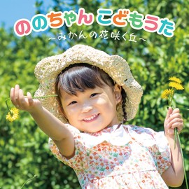 ののちゃん こどもうた~みかんの花咲く丘~ by King Records =music= [['audioCD']]