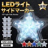 Meliore LED Side Markers, Star Shape, 12V, 24V, Markers, Lamps,