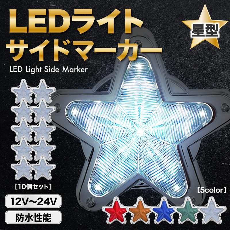 Meliore LED Side Markers, Star Shape, 12V, 24V, Markers, Lamps,