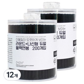 SonakSonak Spiral dual cotton swab black with clearly visible foreign substances, 12 pieces, 200 pieces / 소낙소낙 이물질이 또렷하게 보이는 나선형 듀얼 면봉 블랙, 12개, 200개입