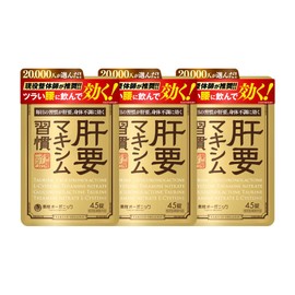 公式 肝要マキシム 【指定医薬部外品】45錠 3袋セット ツラい腰 ツラい肩 腰の不調 肩の不調 グルクロノラクトン タウリン L-システイン
